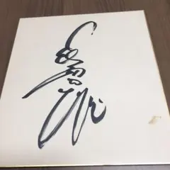 故　長嶋茂雄名誉監督　直筆サイン　即日発送　匿名配送 Amazon.co.jp: 長嶋茂雄 サイン色紙 洗心 右手直筆 終身名誉監督