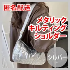 ショルダーバッグ キルティング シルバー