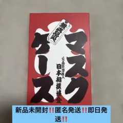 日本相撲協会 公式 ハードマスクケース