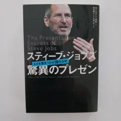 スティーブ・ジョブズ 驚異のプレゼン - メルカリ