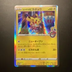 カナザワのピカチュウ　プロモ