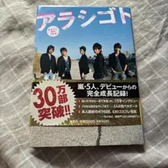 「アラシゴト まるごと嵐の5年半」