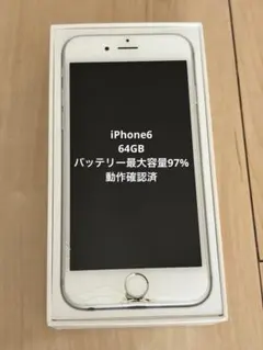 iPhone6 シルバー 本体　64GB 動作確認・初期化済　バッテリー97%