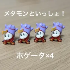 【即発送】びっくらたまご　ポケモン　メタモンといっしょ　ホゲータ×4