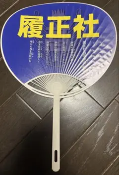 履正社 うちわ