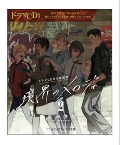 境界のメロディ2 宮田俊哉 佐久間大介