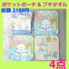 すみっコぐらし　プチタオル　ポケットポーチ　移動ポケット　マルチポケットポーチ⑪