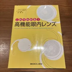 眼科/白内障手術　「これでわかる！高機能眼内レンズ」のサムネイル