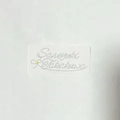 Lienel 高桑真之　ステッカー　ロマンティックシンドローム