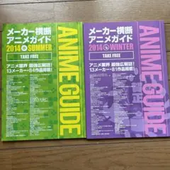 メーカー横断 アニメガイド 2014 summer winter