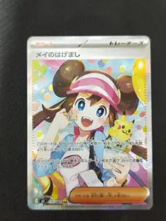 n*o様 メイのはげまし SAR ポケモンカード