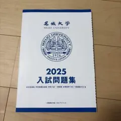 名城大学 2025年度 入試問題集のサムネイル