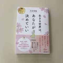 生きる世界は、あなたが決めていい