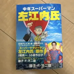 中年スーパーマン左江内氏
