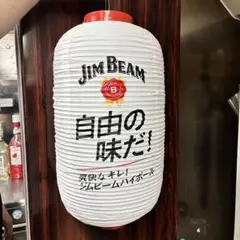 Jim Beam 自由の味だ! ちょうちん