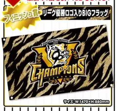 阪神タイガース 優勝記念くじ フィニッシュ賞 優勝ロゴ入りBIGフラッグ
