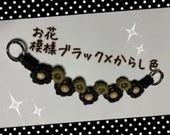 パラコード　スマホストラップ（お花×模様ブラック×からし色）