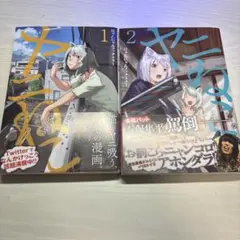 2026年最新】ヤニねこ 全巻の人気アイテム - メルカリ