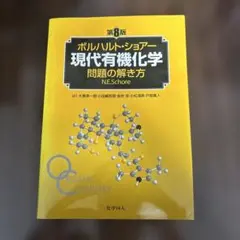 ボルハルト・ショアー 現代有機化学 問題の解き方 第8版