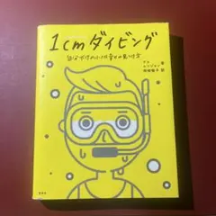 1cmダイビング 自分だけの小さな幸せの見つけ方