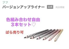 フフ バージョンアップライナー ペンシルアイライナー　色組み合わせ自由３本セットのサムネイル