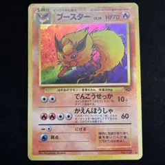 2025年最新】ブースター 旧裏の人気アイテム - メルカリ