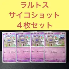 ラルトス ４枚セット サイコショット