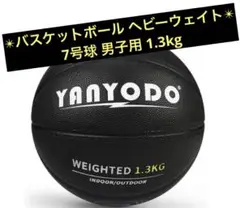 バスケットボール ヘビーウェイト 7号球 男子用 1.3kg ブラック