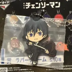 チェンソーマン 一番くじ レゼ篇 ラバーチャーム I賞 早川アキ