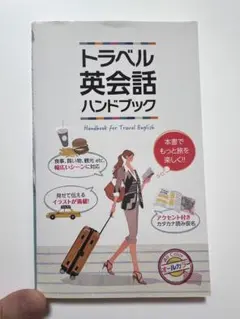 トラベル英会話ハンドブック