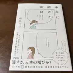 中年に飽きた夜は