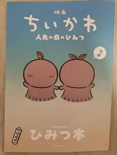 映画ちいかわ入場者特典 第5弾 ひみつ本 52P冊子ナガノ描き下ろし セイレーン