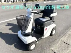 送料込み！ほぼ新車 2025年購入 セリオ 遊歩フジ セニアカー