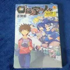【新品ブロマイド付】四稲家の人々 1巻 ゲーマーズ特典のブロマイド付き