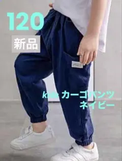 カーゴパンツ　ストリート　ボトムス　子供　男の子　キッズ　夏　ネイビー　120