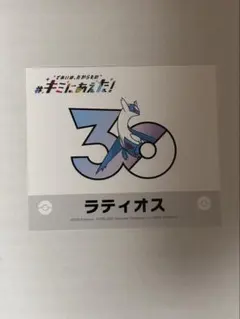 ポケモン キミにあえた！ ステッカー ラランテス 30周年 ポケセン