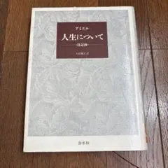 人生について 日記抄