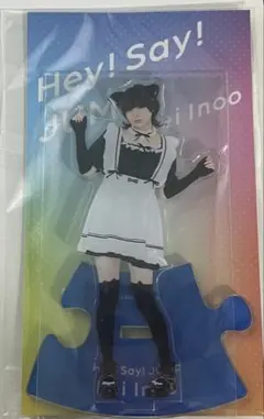 伊野尾慧 アクスタ メイド