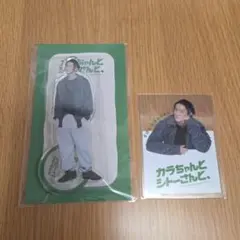 岩本照 SnowMan カラちゃんとシトーさんと、アクスタ&クリアカード