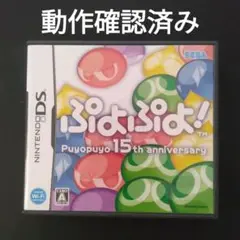 DS ぷよぷよ 15th