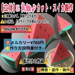 5■立体【三角錐】カットスイカ6人分■製作キット知育療育幼稚園保育士教材壁面飾り