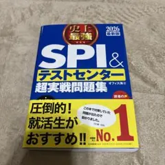 SPI＆テストセンター超実戦問題集 2026年版