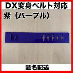 仮面ライダー DX変身ベルト/レジェンド変身ベルト 延長ベルト（紫）