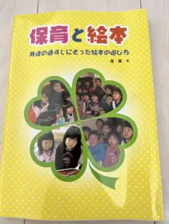 保育と絵本 黒澤恵著