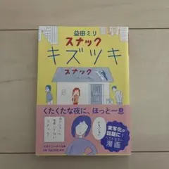 スナック キズツキ