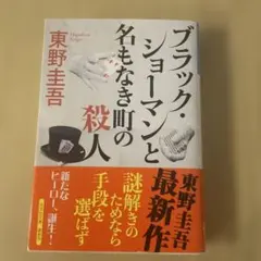 ブラック・ショーマンと名もなき町の殺人