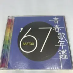 青春歌年鑑 '67 BEST30 2枚組CD