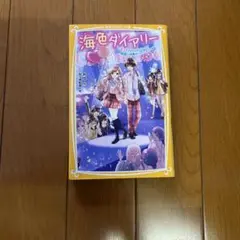 海色ダイアリー ゆう著