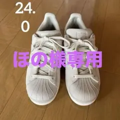 アディダススーパースター　24.0