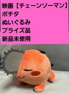 ■映画【チェーンソーマン】レゼ編 ■ポチタぬいぐるみ■プライズ品